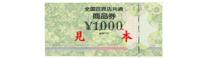 全国百貨店共通券1,000円券